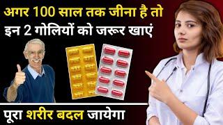 100 साल तक जीना है तो इन 2 गोलियों को जरूर खाये | Best multivitamin Tablet | khoon ki kmi ki dwa