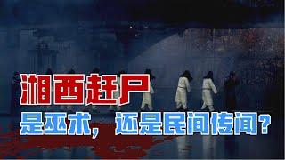 湘西赶尸？？到底是巫术？还是民间传闻？ | 过期档案馆