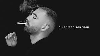 עומר אדם - רוקנרול  (Prod.by Netanel Sasson)