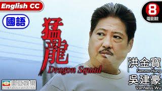 Action | English Subtitle | Dragon Squad | Sammo Hung Kam-po、VanNess Wu | Hong Kong Movie | 美亞 | 猛龍