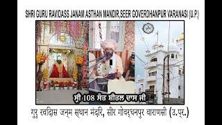 SHRI GURU RAVIDASS JANAM ASTHAN MANDIR,SEER GOVERDHANPUR VARANASI (U.P.) || SANT SHITAL DASS JI