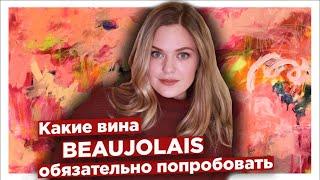 Лучшие вина Божоле/Beaujolais | Что общего между сортом Гаме и Пино Нуар | Gamay vs Pinot Noir