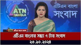 এটিএন বাংলার সন্ধ্যা ৭ টার সংবাদ