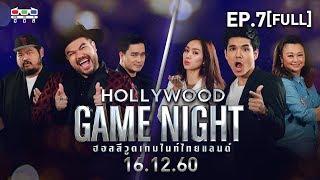 HOLLYWOOD GAME NIGHT THAILAND | EP.7 [FULL] | ป๊อป, โอ๊ต, เอ๊ะ VS คิ้ม, โฟร์, นิกกี้ | 16 ธ.ค. 60