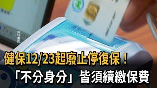 健保12／23起廢止停復保！ 「不分身分」皆須續繳保費－民視新聞