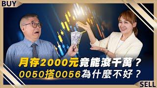 月存2000元竟能滾出千萬？0050搭0056為什麼不好？怪老子私藏心法大公開！｜怪老子、王志郁｜【富足今周起】EP2