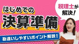 【決算】いつから何を準備する？勘違いしやすい実現主義と発生主義についても解説！