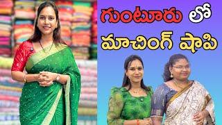 గుంటూరు లో మాచింగ్ షాపి|| అదిరిపోయే Fabrics||@swapnavaitla ||#youtube #foryou #fabric