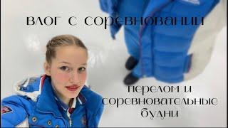 ВЛОГ С СОРЕВНОВНИЙ!!ВЫСТУПАЛА С ПЕРЕЛОМОМ?МОИ СОРЕВНОВАТЕЛЬНЫЕ БУДНИ