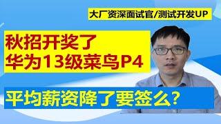 校招华为菜鸟开奖薪资走低.意料之外情理之中