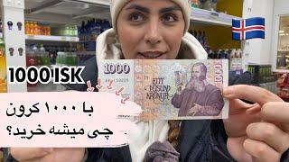 با 1000 کرون ایسلندی چی میشه خرید؟در شرایط سخت پناهندگی