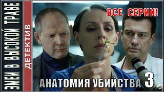 Анатомия убийства 3. Змеи в высокой траве (2020). ВСЕ СЕРИИ! Детектив, сериал.