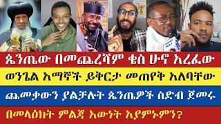 ጴንጤው በመጨረሻም ቄስ ሁኖ አረፈው | Gadisa | aklile | dr zebene lema | Yohad | እናት ቤተክርስትያን enat betekrstian