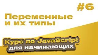 Переменные и их типы | #6 - Курс по JavaScript для начинающих