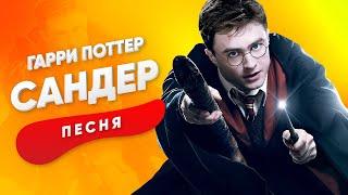 ПЕСНЯ ПРО ГАРРИ ПОТТЕРА - САНДЕР | КАДИЛЛАК ПЧЕЛОВОД ПАРОДИЯ КЛИП