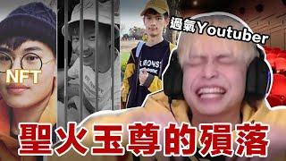 【放火】聖火玉尊的殞落，曾經的四天王Youtuber都過氣了... @loserzun