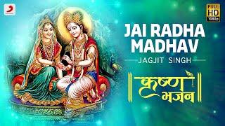 Jai Radha Madhav - Krishna Bhajan | Jagjit Singh | Bhakti Songs | Janmashtami 2020