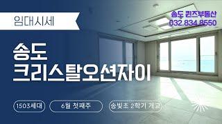 송도 크리스탈오션자이 임대 시세 (전세,월세) 문의 032 834 8550 퀸즈부동산