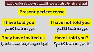 اموزش زمان حال کامل در زبان انگلیسی| Present perfect tense| #english #آموزش #زبان #learnenglish