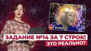 Задание №14 ЗА 7 СТРОК! Это реально? | ИНФОРМАТИКА ЕГЭ 99 БАЛЛОВ 10 КЛАСС