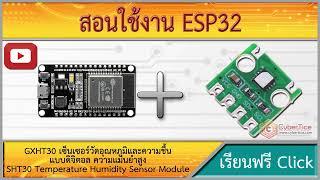 สอนใช้งาน ESP32 GXHT30 เซ็นเซอร์วัดอุณหภูมิและความชื้นแบบดิจิตอล ความแม่นยำสูง SHT30