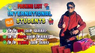 বিদেশে আসার সময় প্যাকিং লিস্টে কী কী রাখবেন? The Packing List for International Students |