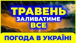 Травень ДУЖЕ ЗДИВУЄ своєю погодою | Погода на травень 2024 | Погода в травні 2024