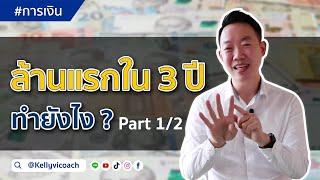 ทำยังไงให้มีล้านแรกใน 3 ปี Part 1/2