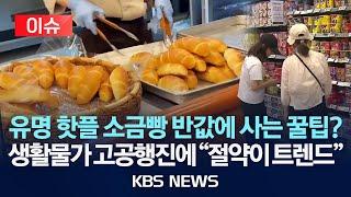 [이슈] 유명 핫플 소금빵·베이글 반값에 사는 꿀팁?…'불황형 소비'가 '가치 소비'로/생활물가 19.1% '누적' 상승…취약계층 더 괴롭혀/2025년 6월 18일(수)/KBS