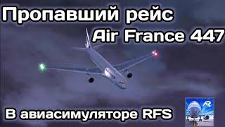 Пропавший рейс AF447 в авиасимуляторе RFS! Мини-реконструкция событий