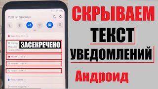 Как скрыть текст уведомления на андроиде