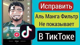 Fix Al Manga Filter не отображается в Tik Tok.  Ai Manga Filter Не находит или отсутствует проблема