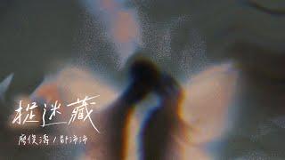 廖俊濤 & 鄒沛沛《捉迷藏》Lyric Video