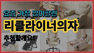 리클라이너의자 추천 판매순위 Top10 || 가격 평점 후기 비교