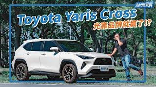 ZS不是對手! Yaris Cross要挑戰的其實是自家二哥?｜8891汽車