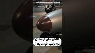 تلاش لهستان برای استقرار تسلیحات هسته‌ای آمریکا در خاک خود! #short #ایران #جنگ