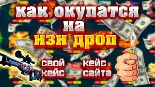 ИЗИ ДРОП КАК ОКУПАТСЯ ? КАКИЕ КЕЙСЫ ЛУЧШЕ ? ВСЕ РАССКАЖУ !!!! EASYDROP КАК ТАК