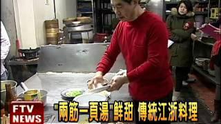 「兩筋一頁湯」 傳統江浙料理－民視新聞