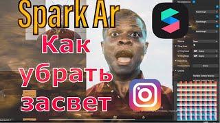 КАК легко УБРАТЬ ЗАСВЕТ С ПРЕСЕТА/SPARK AR