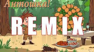 Ремикс детской песни ''Антошка!'' - Кирилл Шаламов #музыка #песня #премьерапесни #танцы