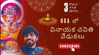 India's Most Celebrated Festival| అమెరికాలో 3 రోజులు వినాయక చవితి వేడుకలు |Ganapati Bappa Morya 