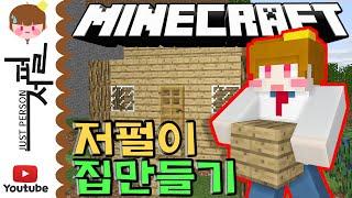 저펄이의 마크 생존할집만들기! 마인크래프트 생존일기 [저스트펄슨/저펄] [Minecraft] house building