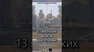 13 фрагов ! I`m Big in Japan War Thunder  #mrbibchik #warthunder