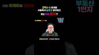 고덕2-2구역 서울에서 눈씻고 찾아봐도 없는 미친 입지?!│3억 넣고 25억 아파트 받기