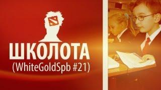 Школота (WGS #21)