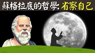 西方哲學之父蘇格拉底:未經反省的人生不值得過(省察自己,認識自己,改變自己) | 古希臘哲學解讀(苏格拉底,哲学,人生智慧)