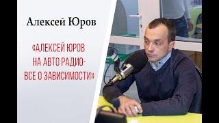 Алексей Юров на авто радио все о зависимости