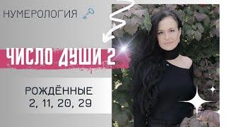 ️ Рождённые 2, 11, 20 и 29 числа