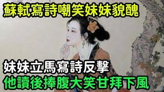 蘇軾寫詩嘲笑妹妹貌醜，妹妹立馬寫詩反擊，他讀後捧腹大笑甘拜下風【縱觀史書】#歷史#歷史故事#歷史人物#史話館#歷史萬花鏡#奇聞#歷史風雲天下