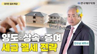 양도·상속·증여 세금 절세 비법️ 명품 세무사의 대국민 절세 특강